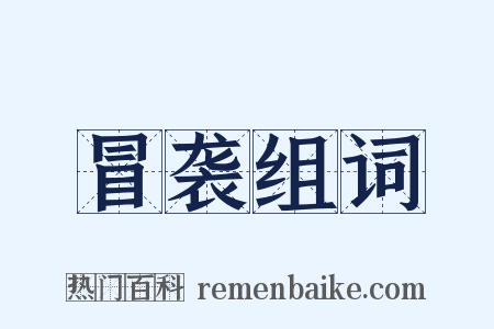 冒袭组词是什么意思的图片